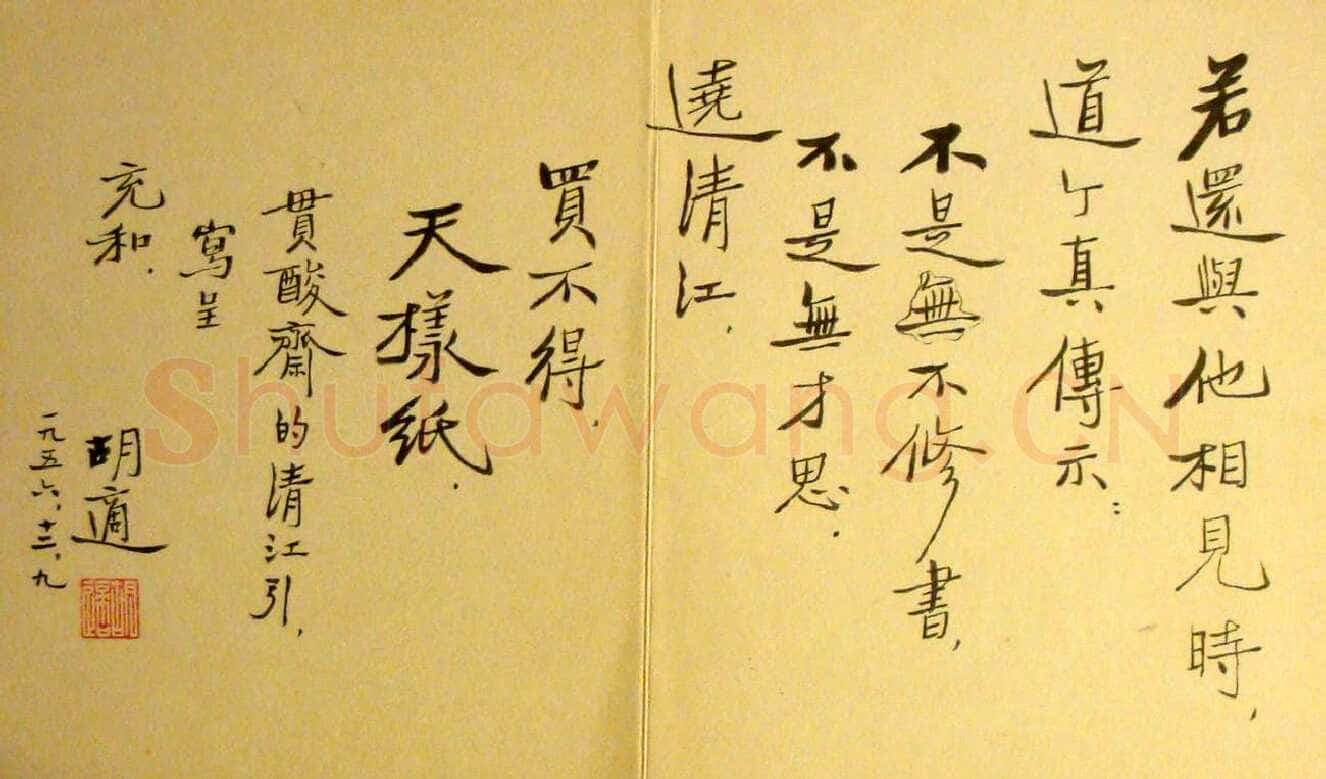 胡适行书册页