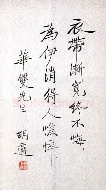 胡适行书诗轴