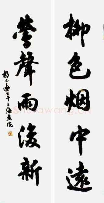 胡问遂作品四