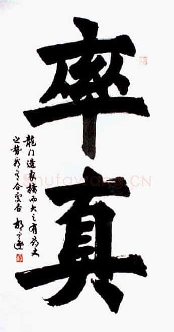 胡问遂作品五