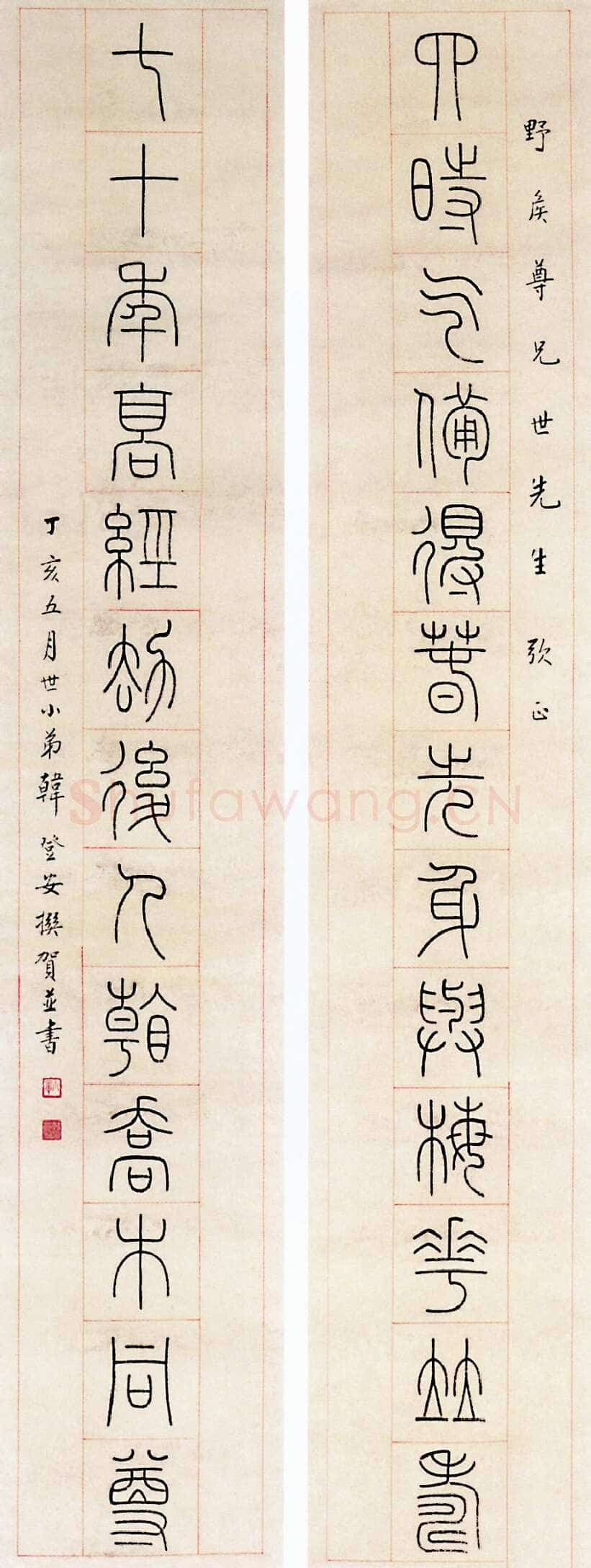 韩登安篆书对联