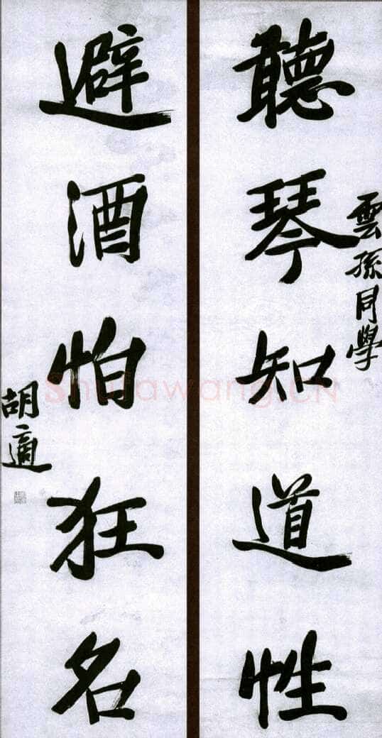 胡适行书五言联