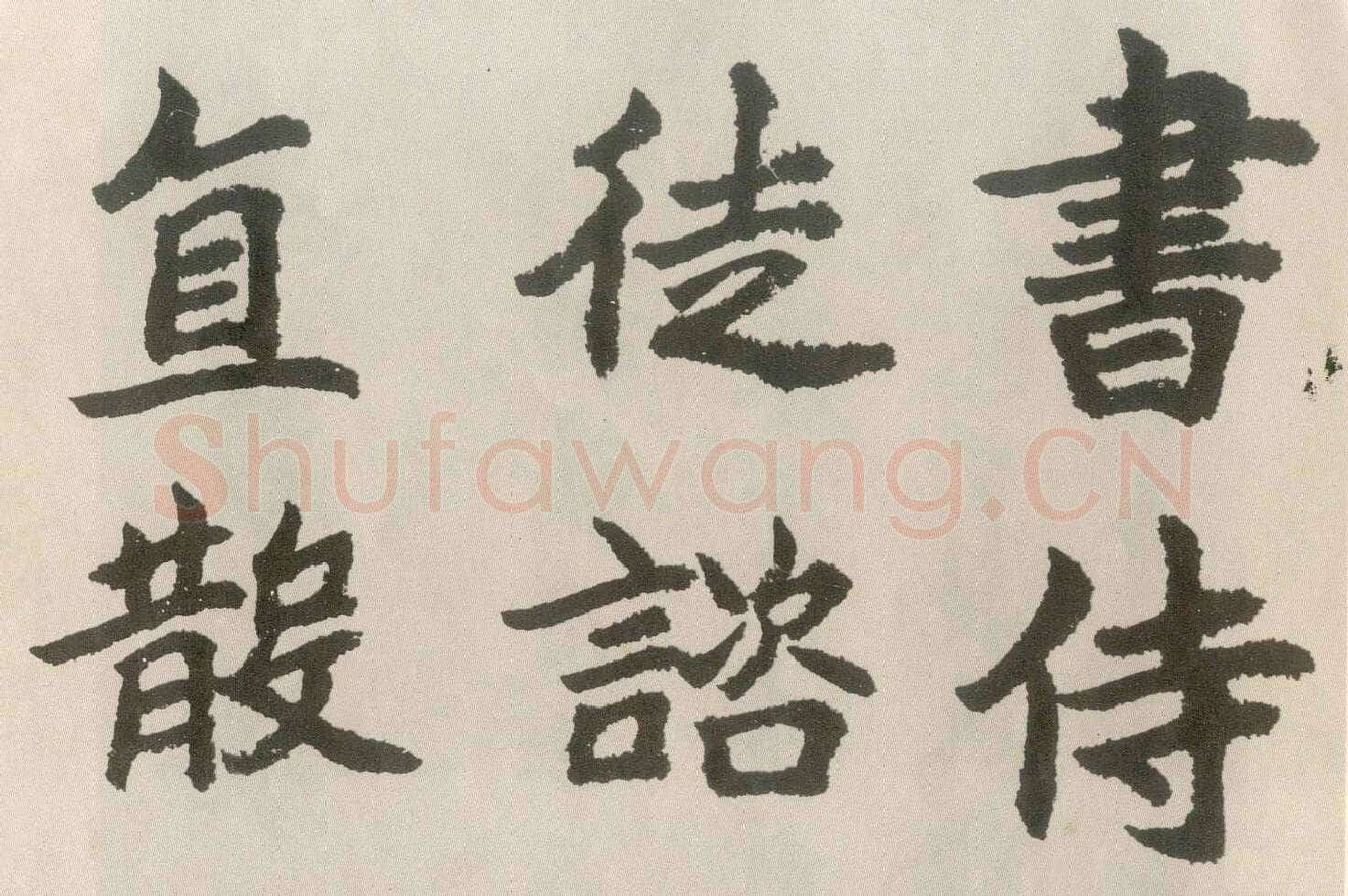 胡问遂临魏碑四种
