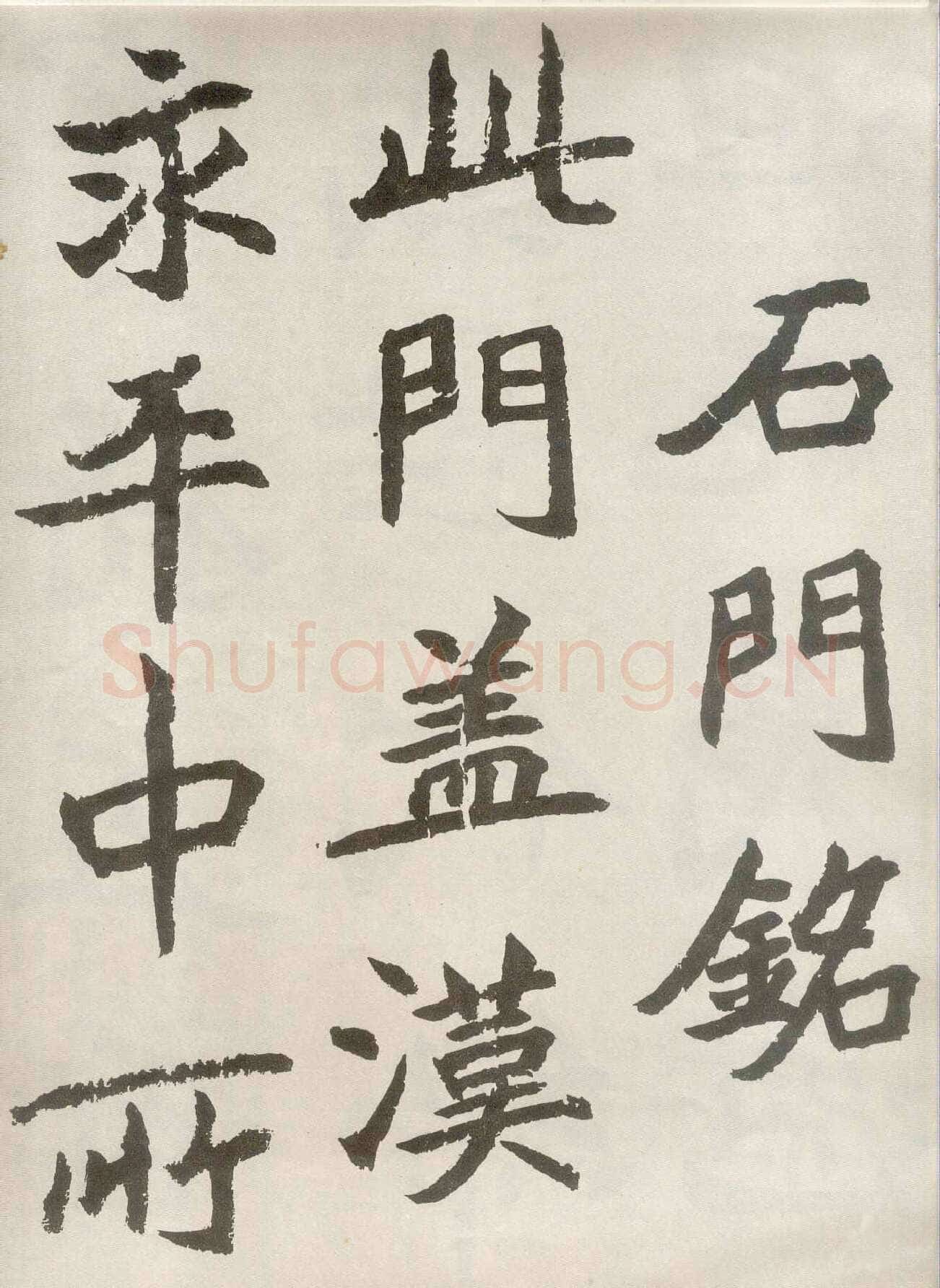胡问遂临魏碑四种