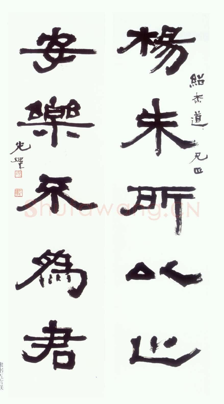 胡小石《隶书杨朱安乐五言联》轴