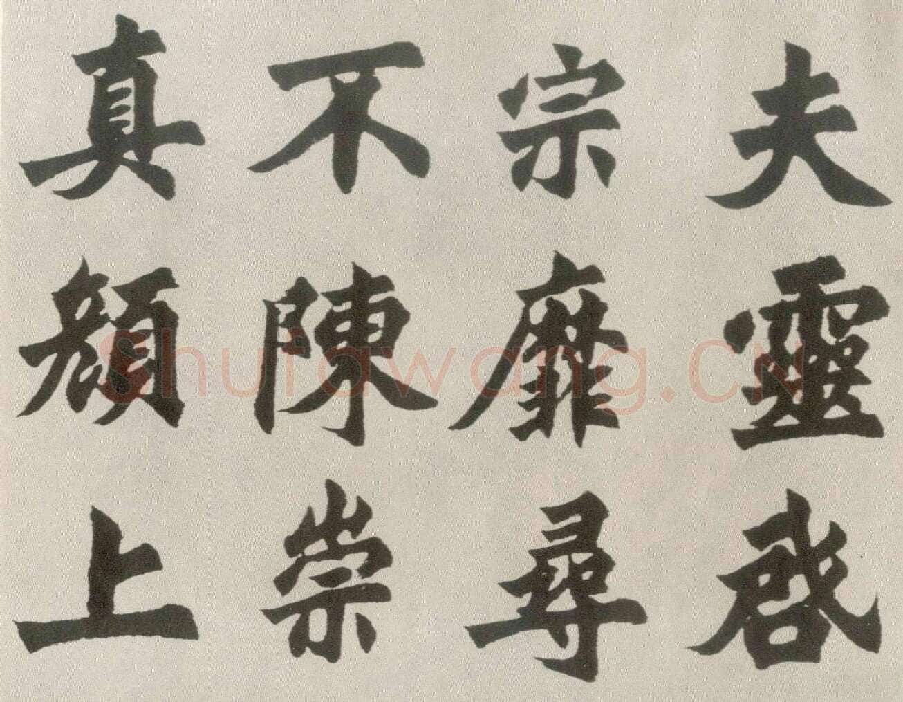 胡问遂临魏碑四种