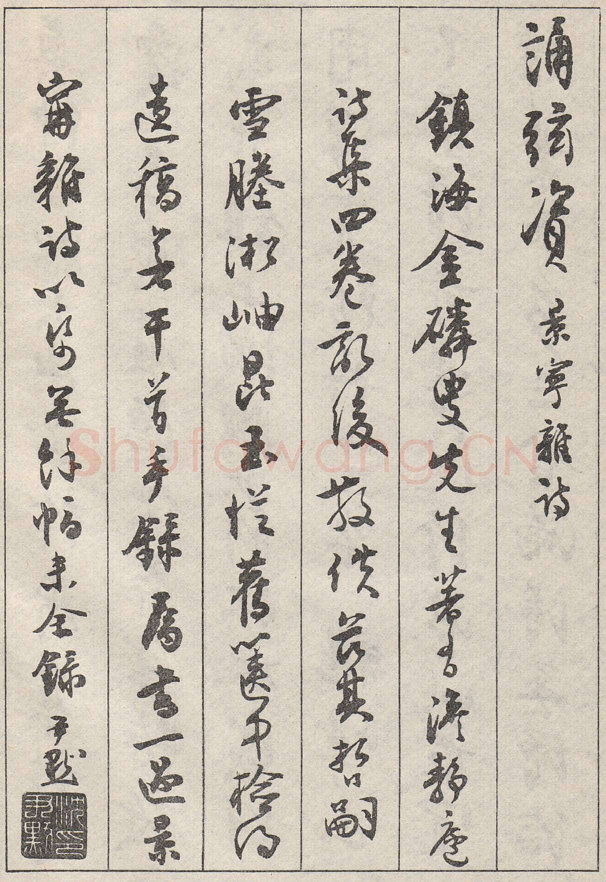 沈尹默行书金磷叟诗卷