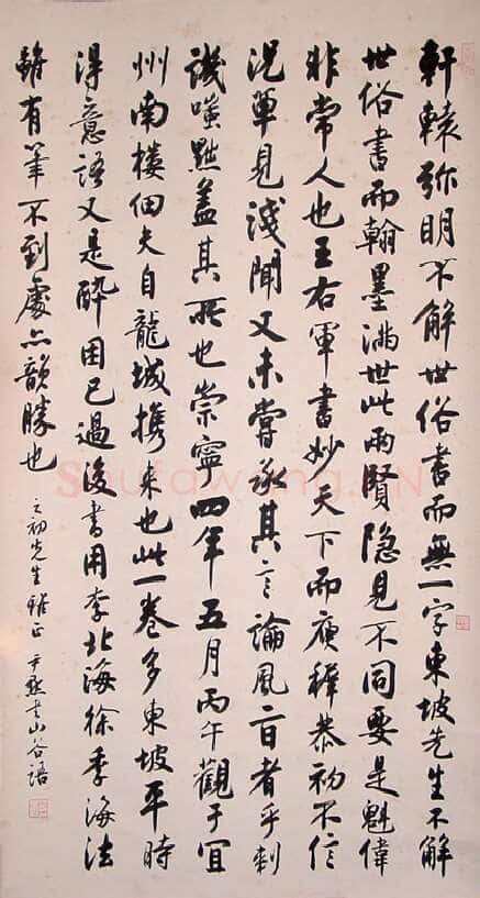 沈尹默行书立轴1