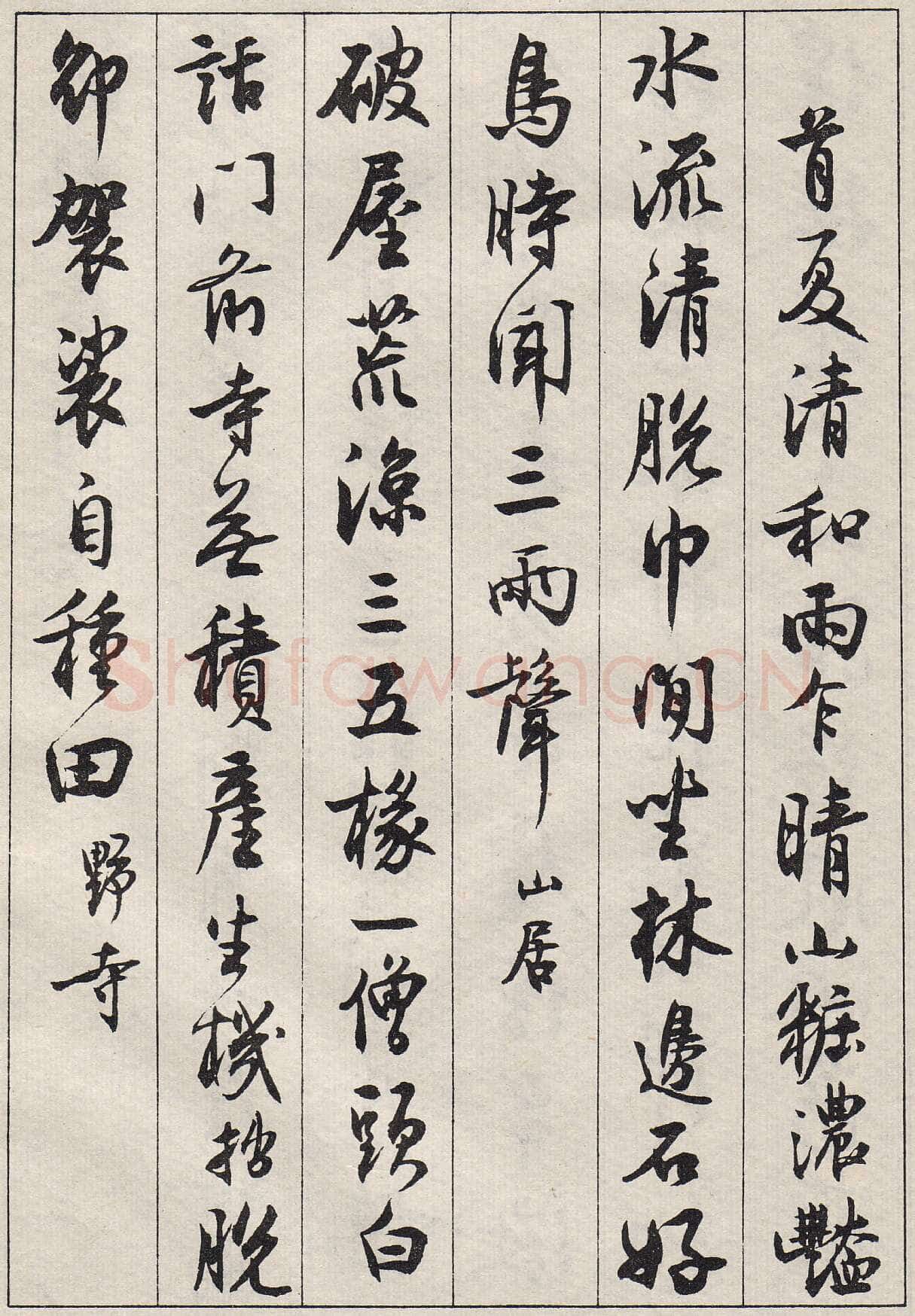 沈尹默行书金磷叟诗卷