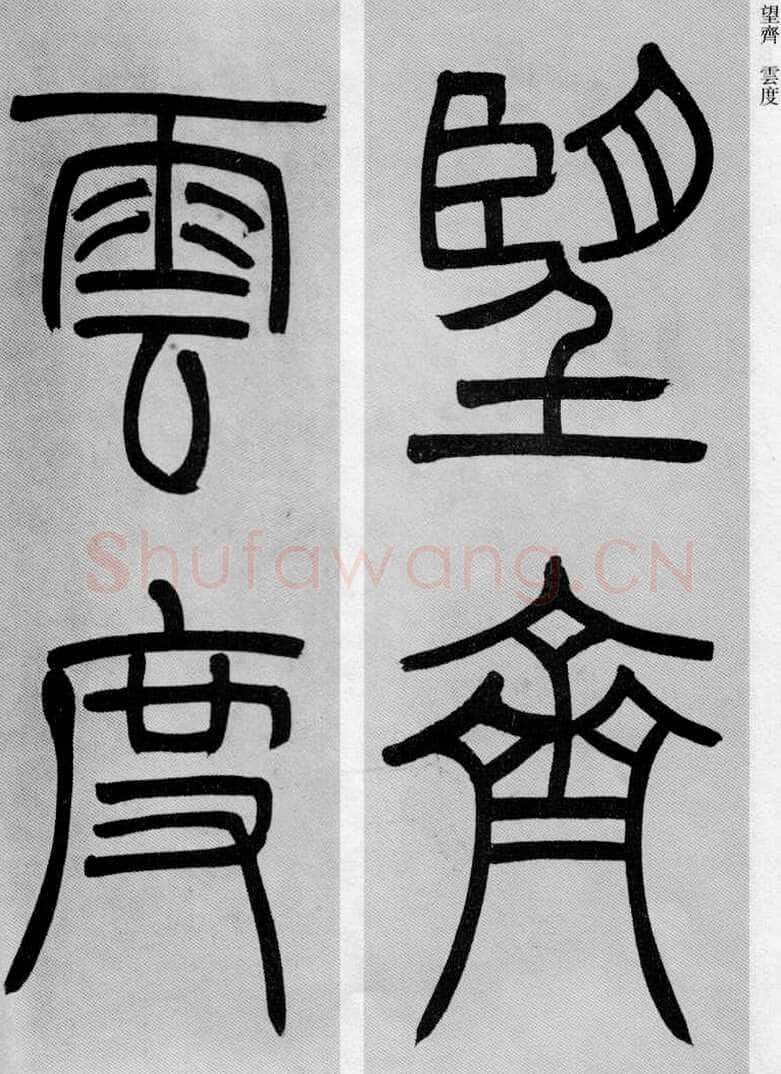 吴熙载《篆书庾信咏屏风诗》