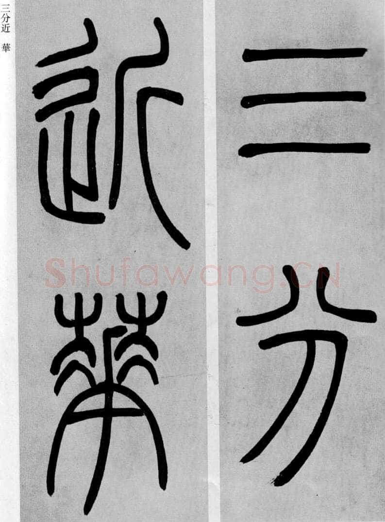 吴熙载《篆书庾信咏屏风诗》