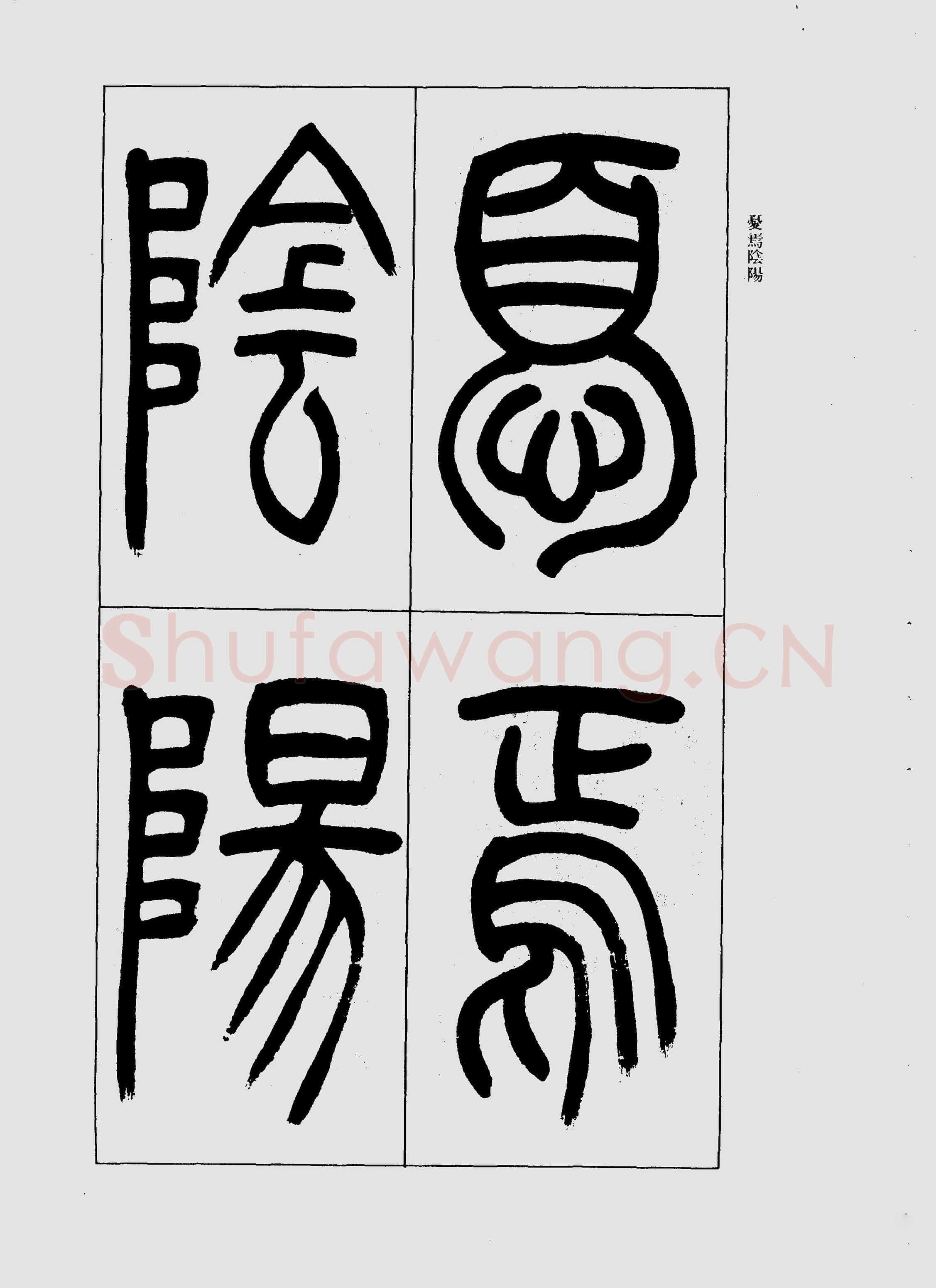 吴熙载《篆书三乐三忧帖》