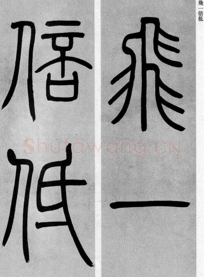 吴熙载《篆书庾信咏屏风诗》