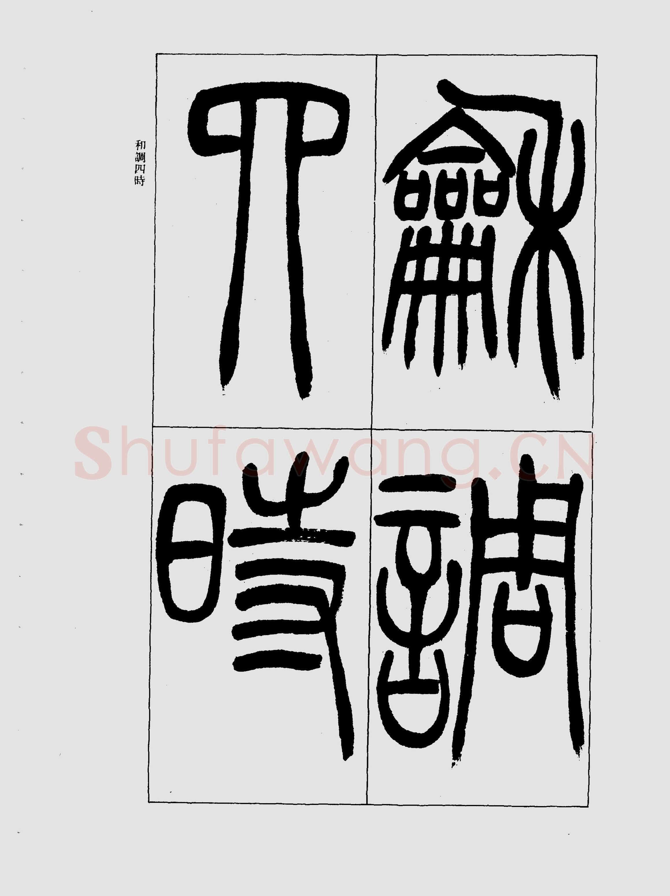 吴熙载《篆书三乐三忧帖》