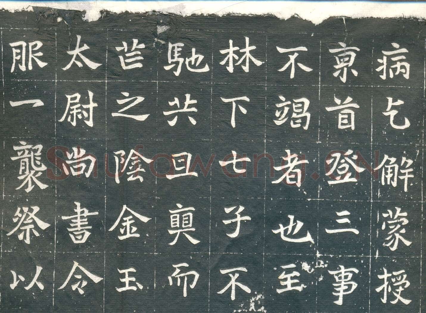 元钦墓志前秦北朝碑刻碑拓,摘自前秦北朝元钦墓志