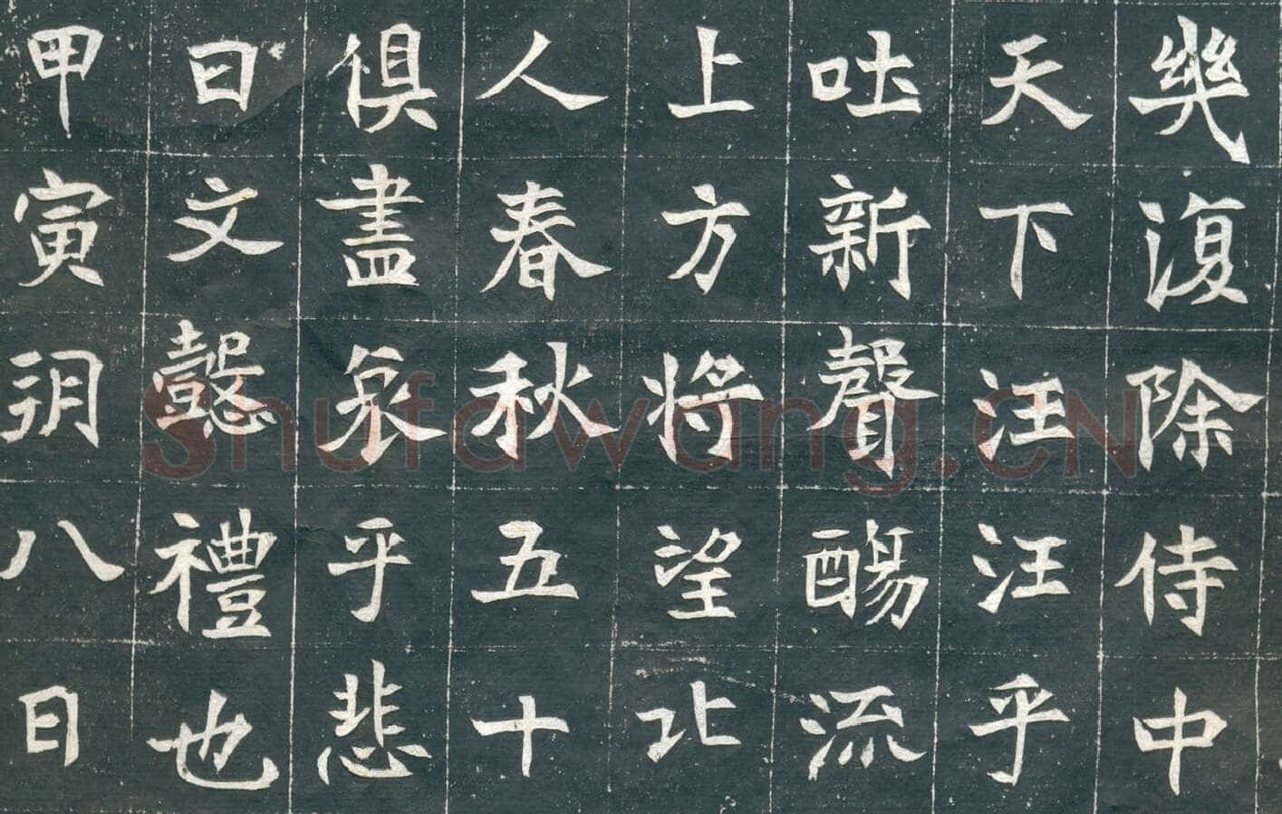 元钦墓志前秦北朝碑刻碑拓,摘自前秦北朝元钦墓志