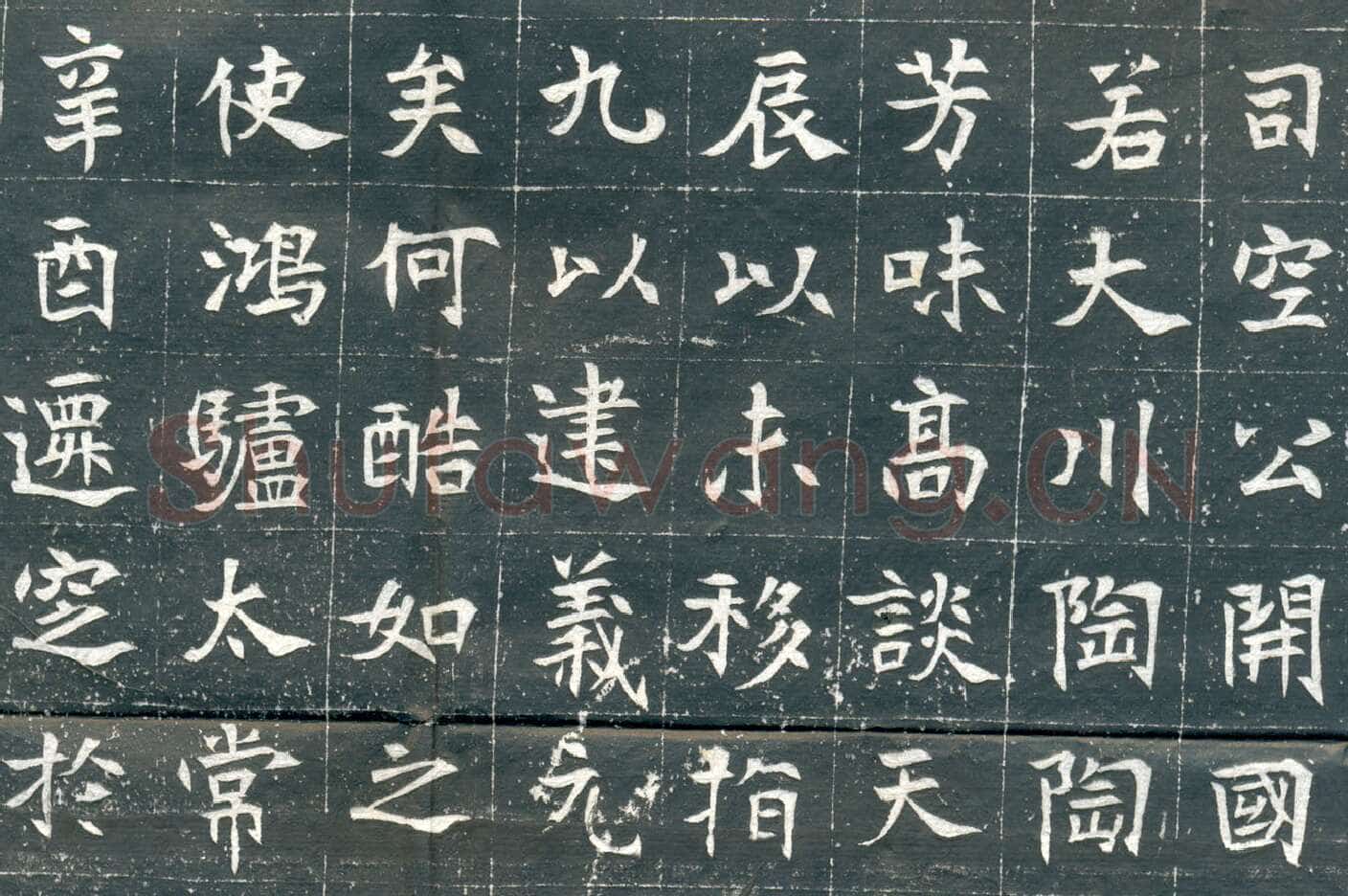 元钦墓志前秦北朝碑刻碑拓,摘自前秦北朝元钦墓志