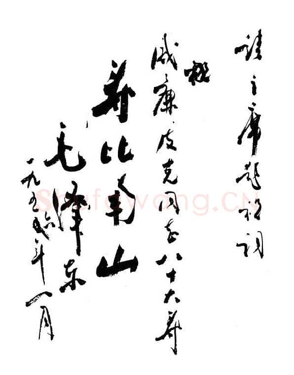 周恩来代主席拟祝寿稿 1956年1月
