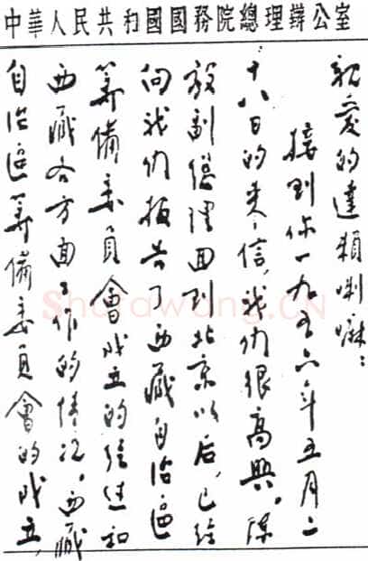 周恩来致达赖喇嘛书(１956年7月１2日)