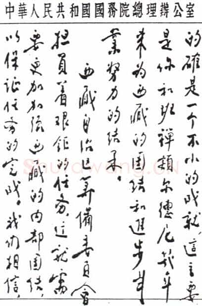 周恩来致达赖喇嘛书(１956年7月１2日)