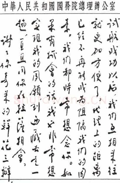周恩来致达赖喇嘛书(１956年7月１2日)