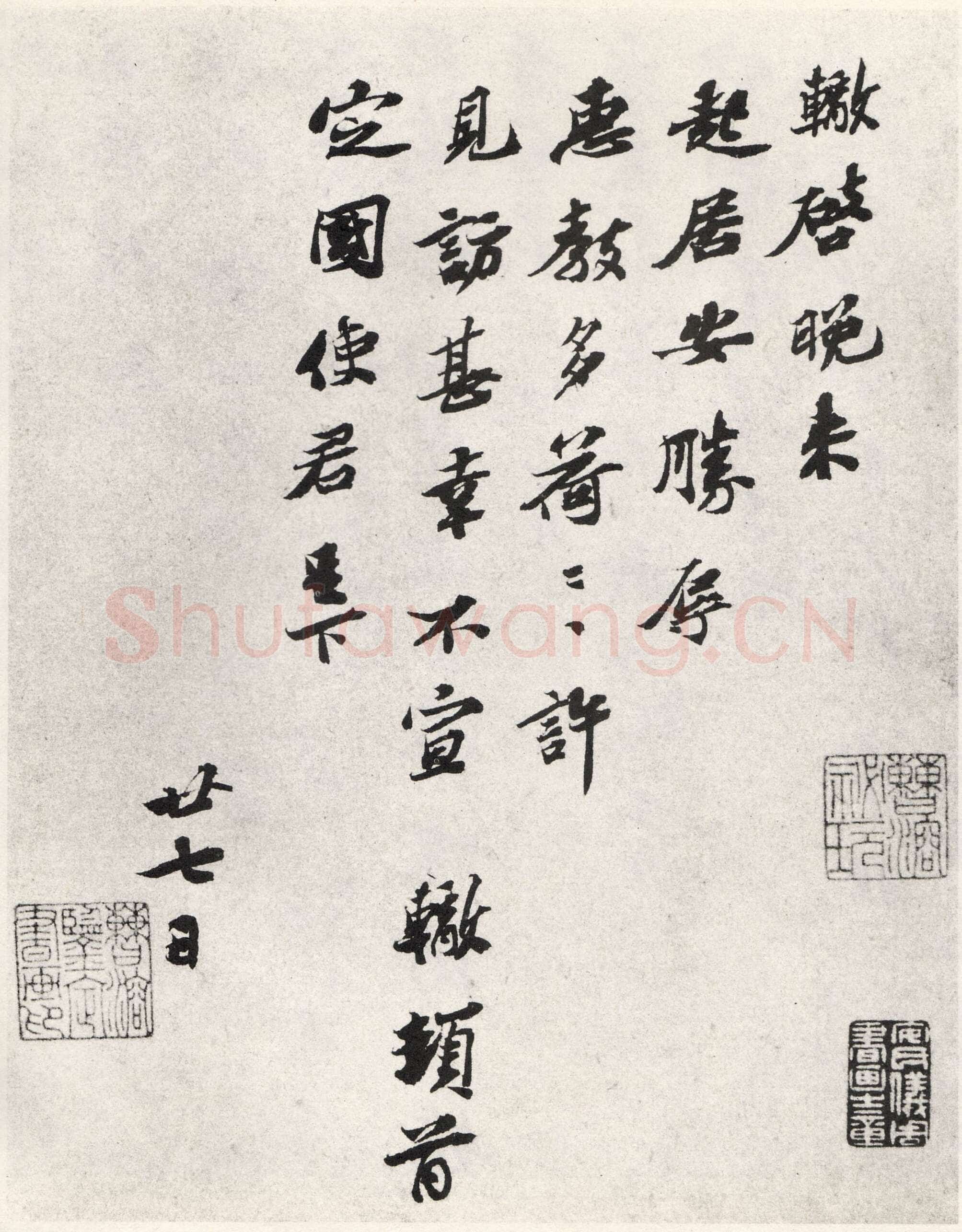 苏辙《晚来帖》