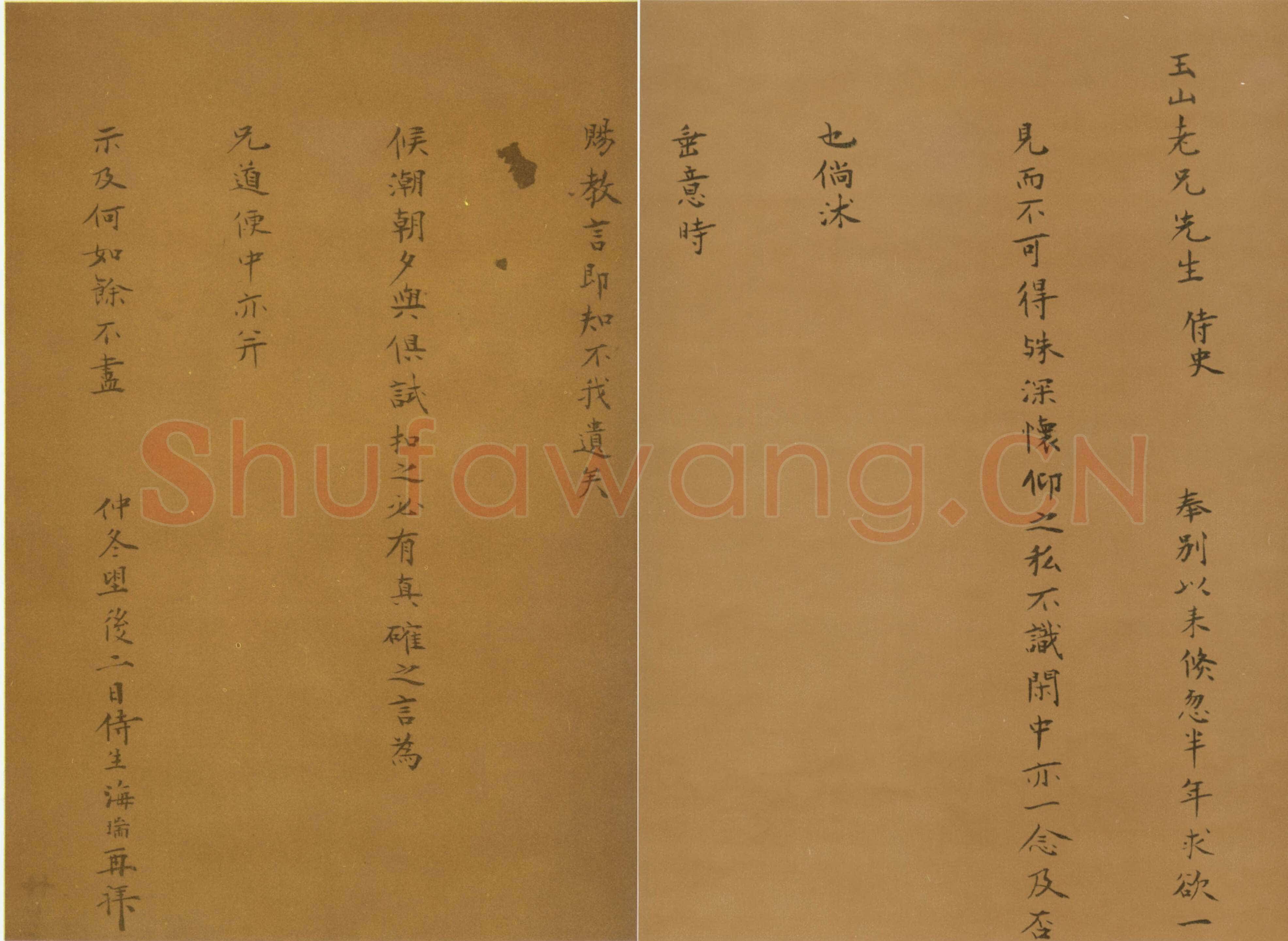 海瑞《奉别帖》