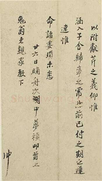 冯梦祯《行书致勉翁札页》