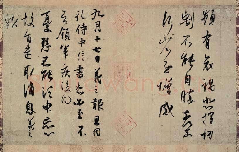 孔侍中帖王羲之书法欣赏,摘自东晋频有哀祸帖