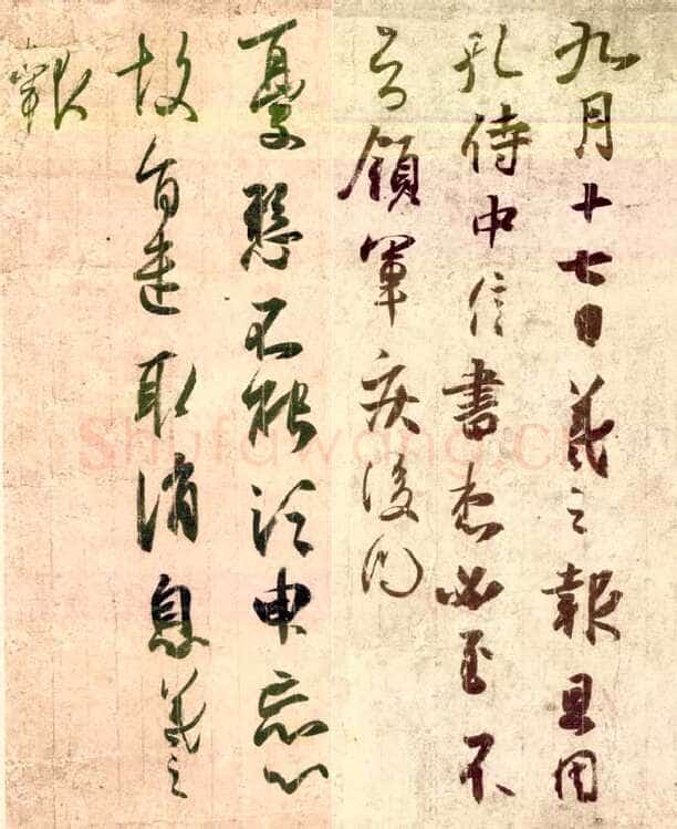 孔侍中帖王羲之书法欣赏,摘自东晋频有哀祸帖