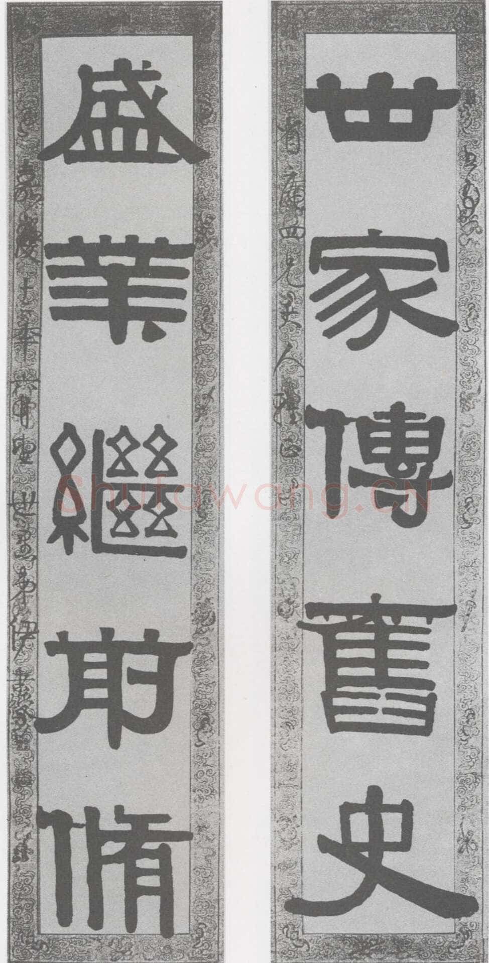 伊秉绶《隶书“世家盛业”五言联》