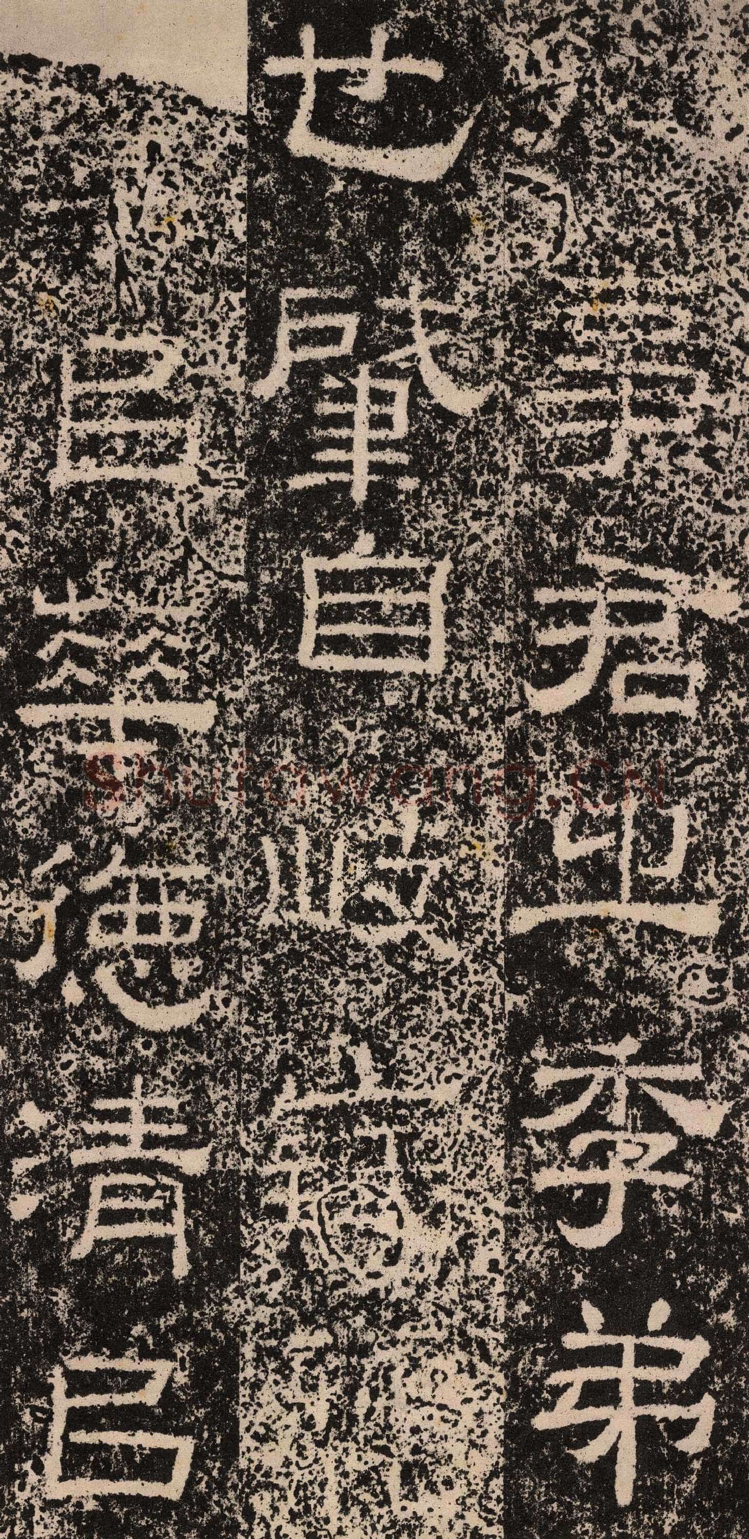 王舍人碑秦汉墨迹作品欣赏,摘自秦汉王舍人碑