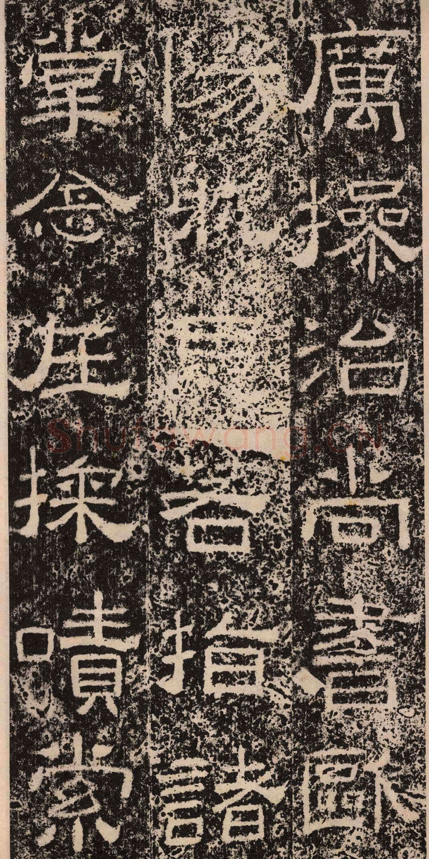 王舍人碑秦汉墨迹作品欣赏,摘自秦汉王舍人碑