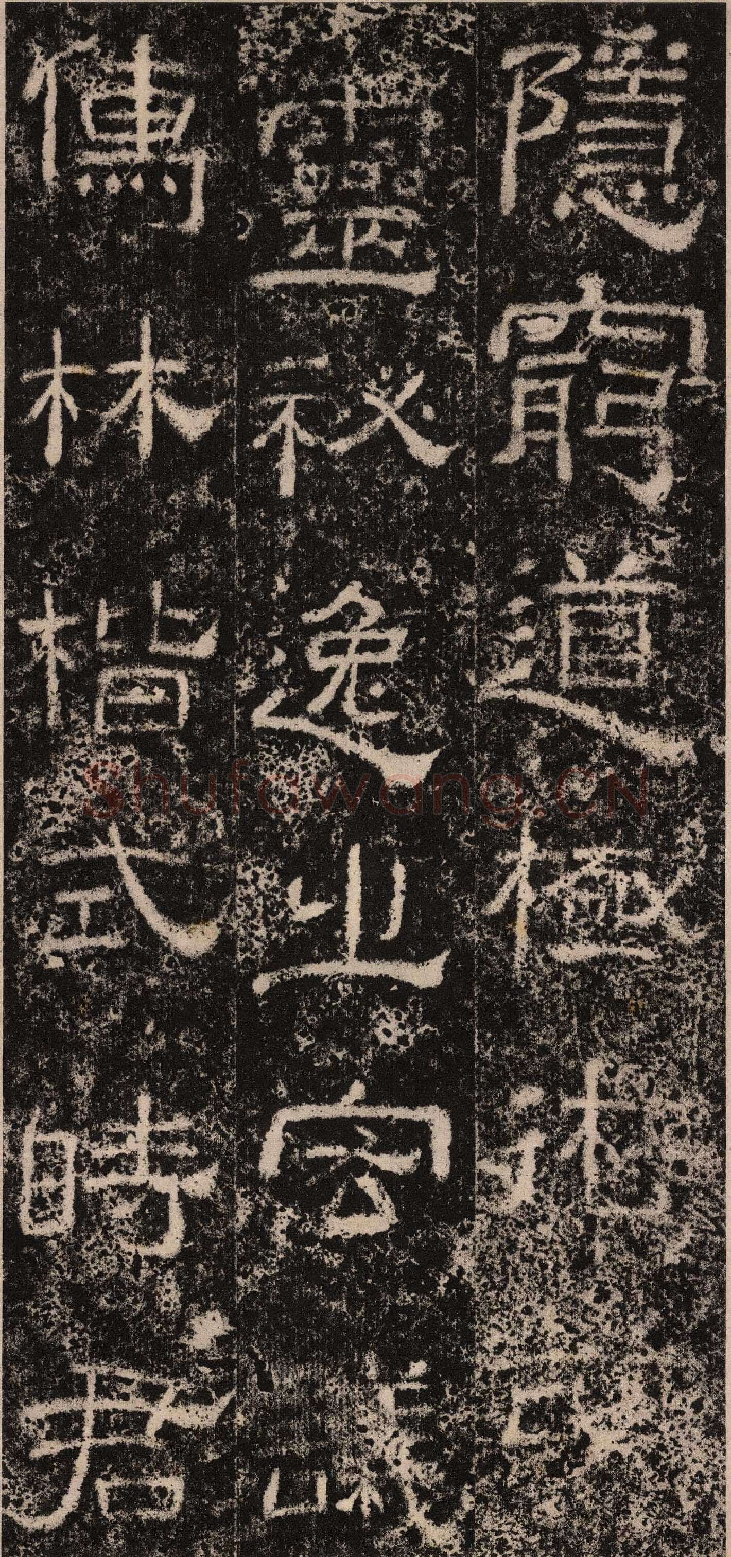 王舍人碑秦汉墨迹作品欣赏,摘自秦汉王舍人碑