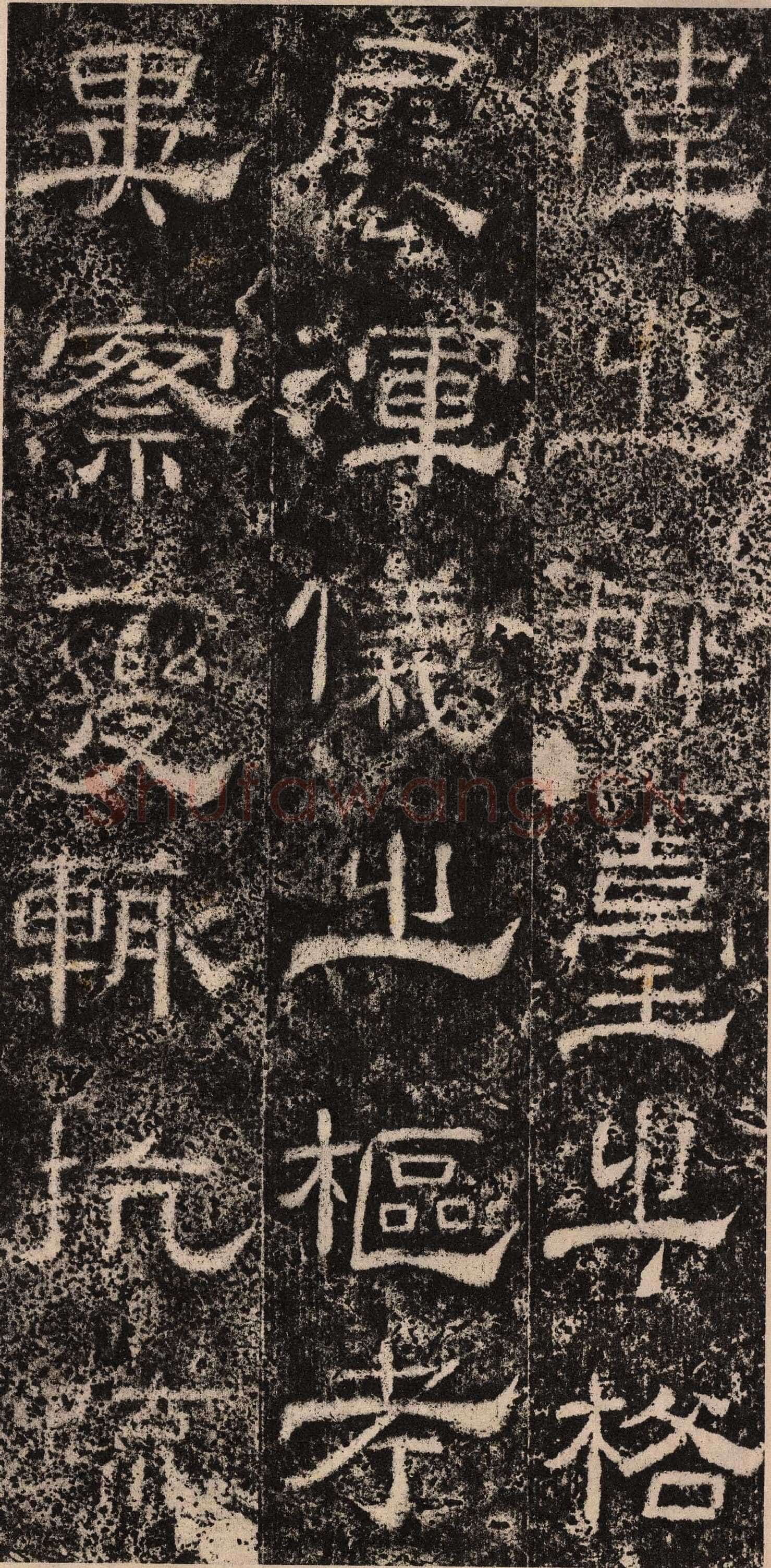 王舍人碑秦汉墨迹作品欣赏,摘自秦汉王舍人碑