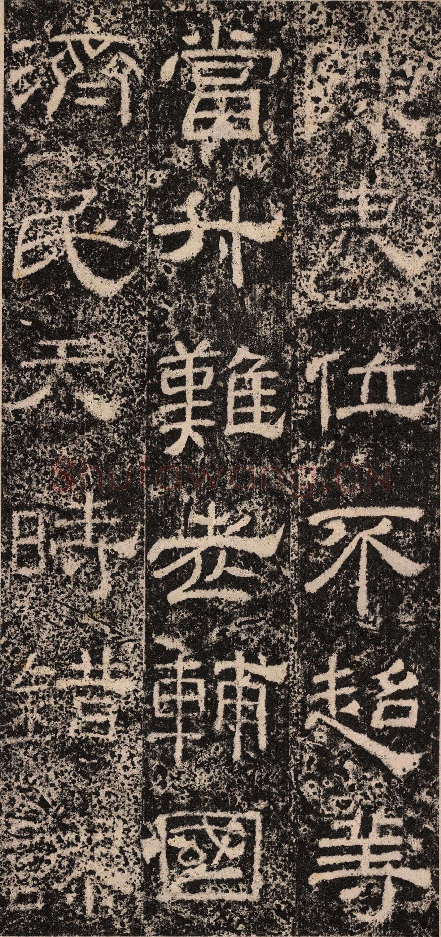 王舍人碑秦汉墨迹作品欣赏,摘自秦汉王舍人碑