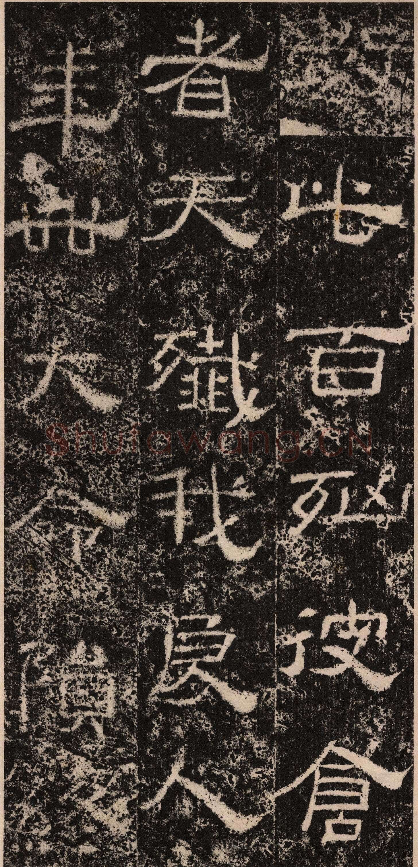 王舍人碑秦汉墨迹作品欣赏,摘自秦汉王舍人碑