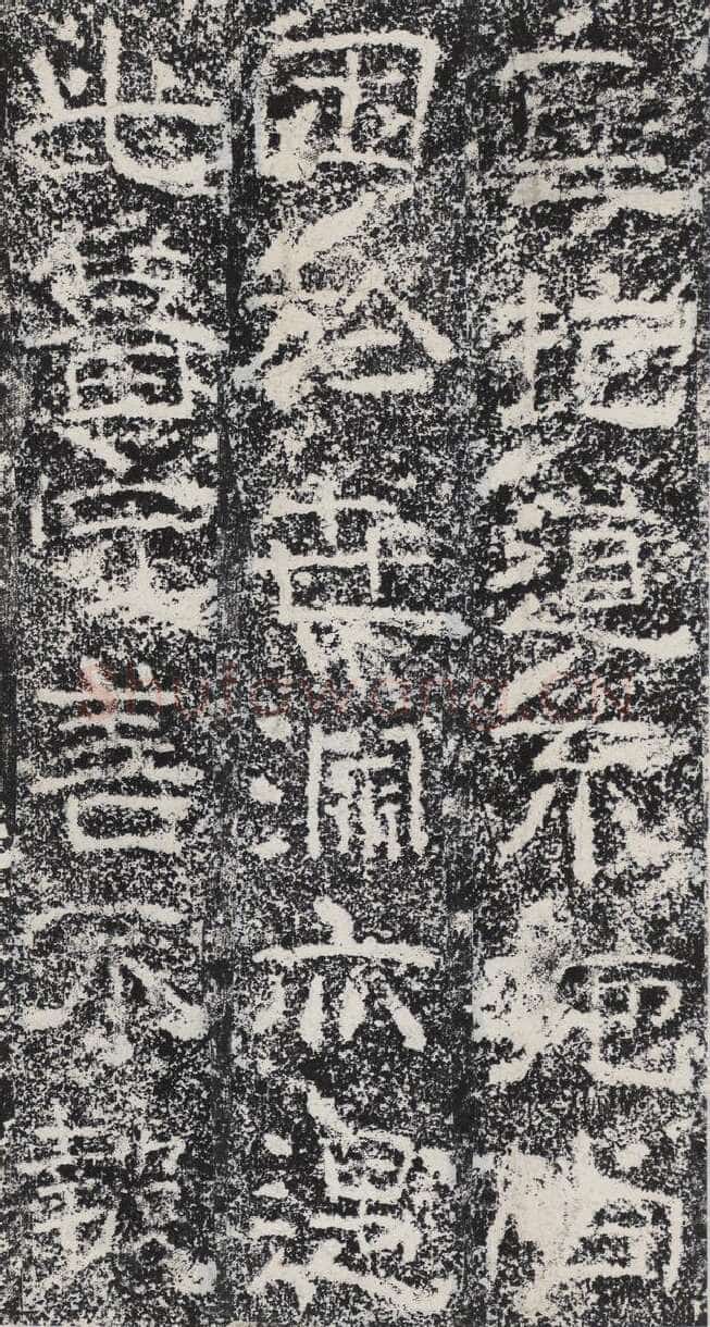 孟孝琚碑秦汉墨迹作品欣赏,摘自秦汉孟孝琚碑
