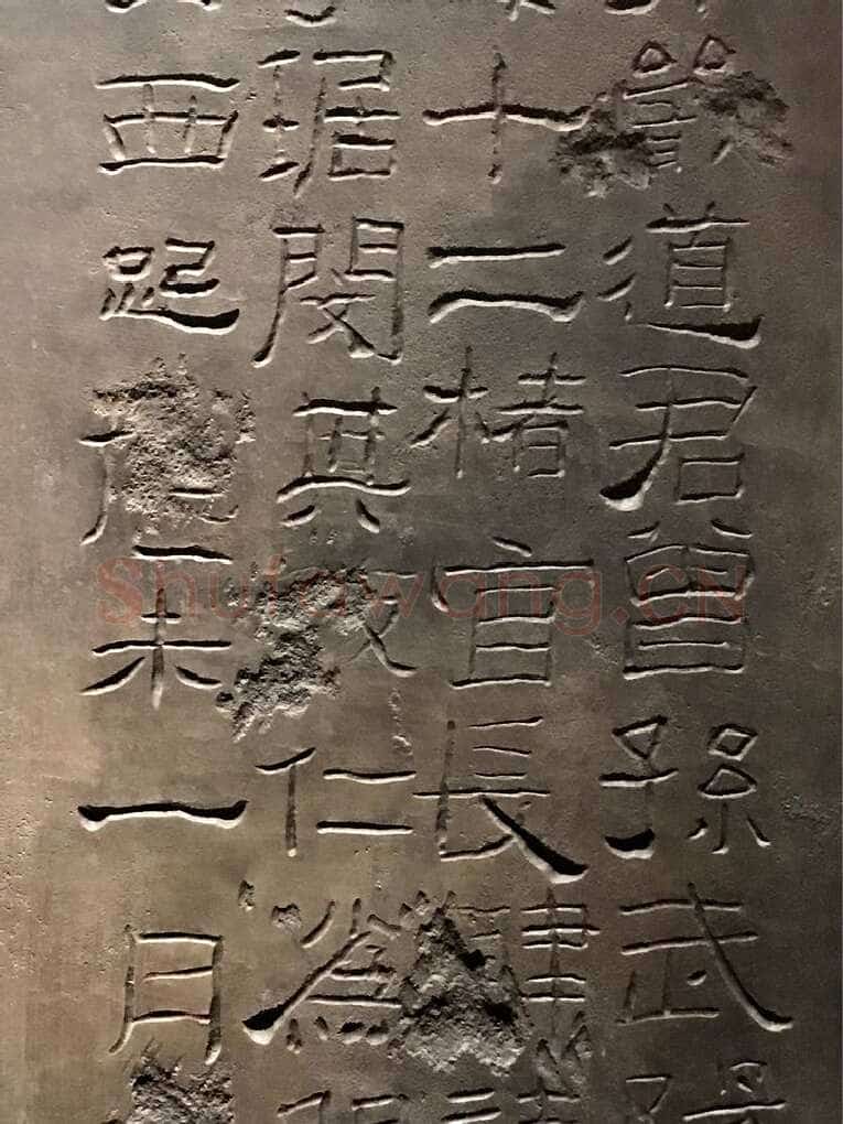 孟孝琚碑秦汉墨迹作品欣赏,摘自秦汉孟孝琚碑