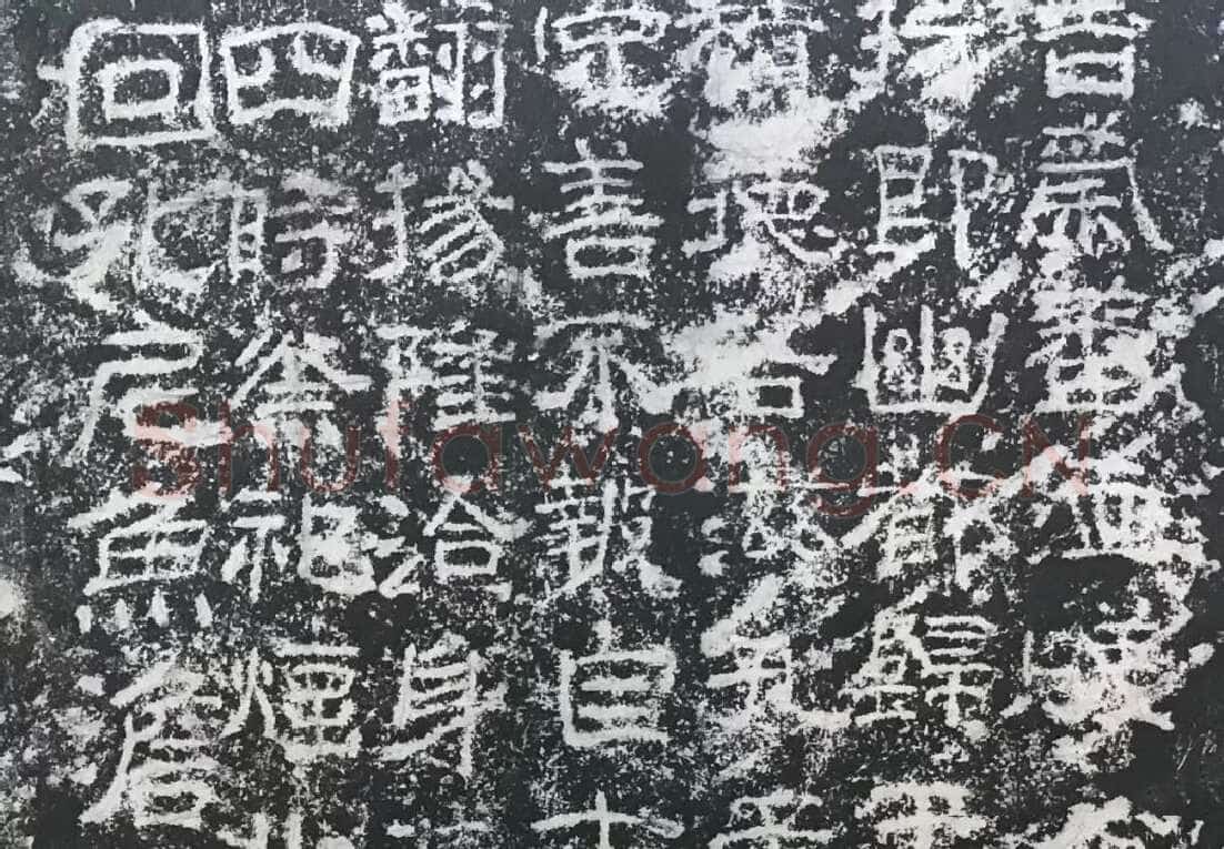 孟孝琚碑秦汉墨迹作品欣赏,摘自秦汉孟孝琚碑