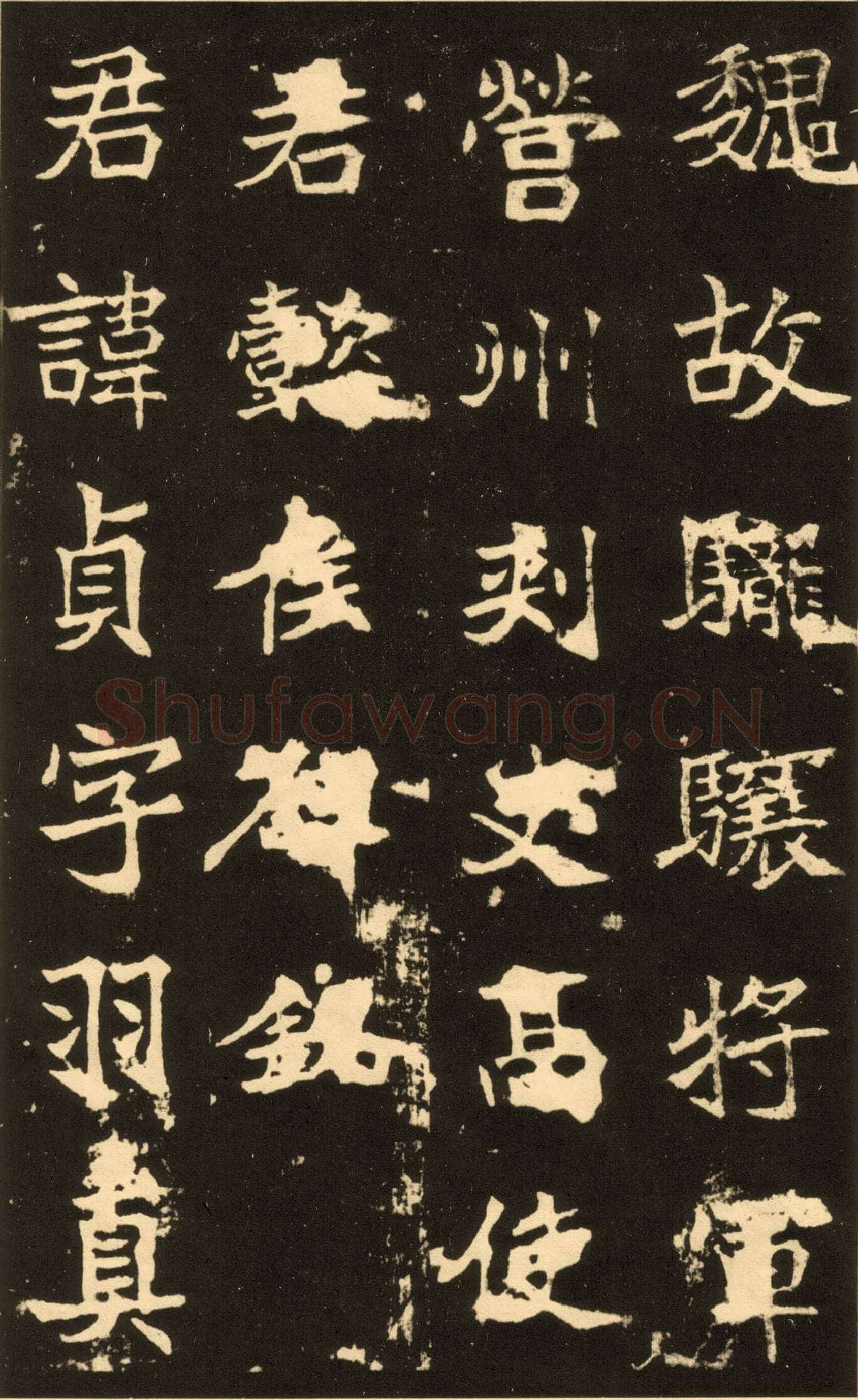 高贞碑前秦北朝碑刻碑拓,摘自前秦北朝高贞碑(全本)