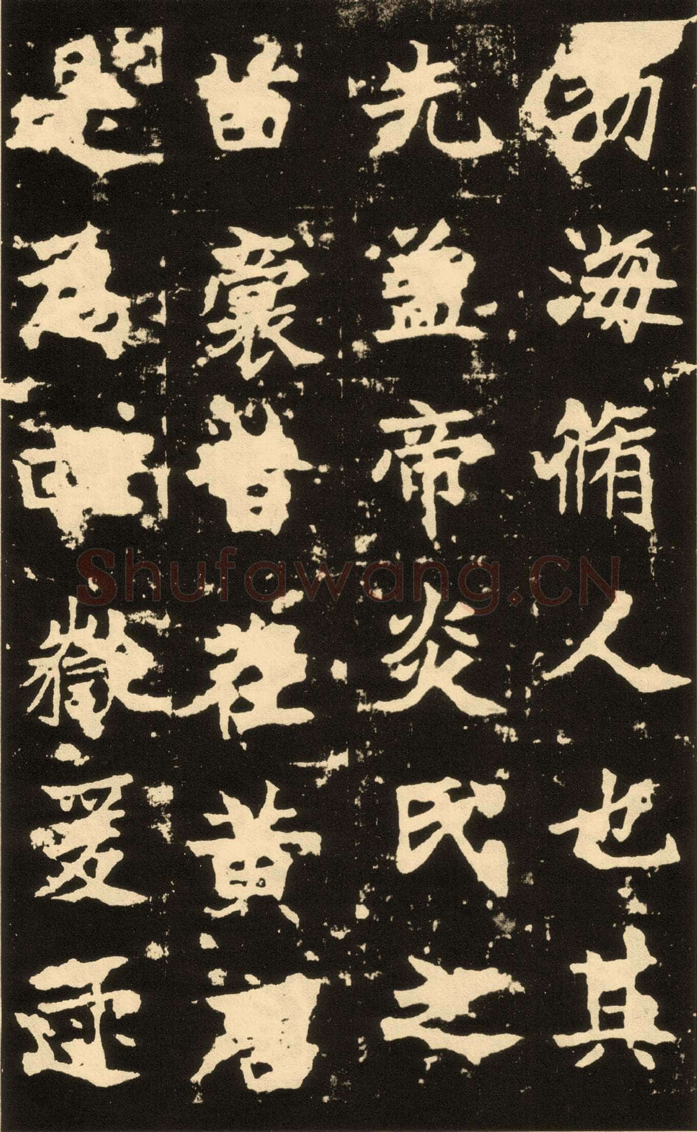 高贞碑前秦北朝碑刻碑拓,摘自前秦北朝高贞碑(全本)