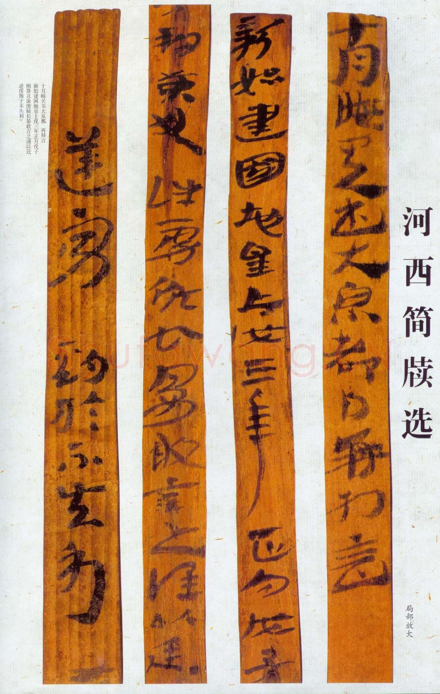 汉墨迹作品欣赏,摘自秦汉