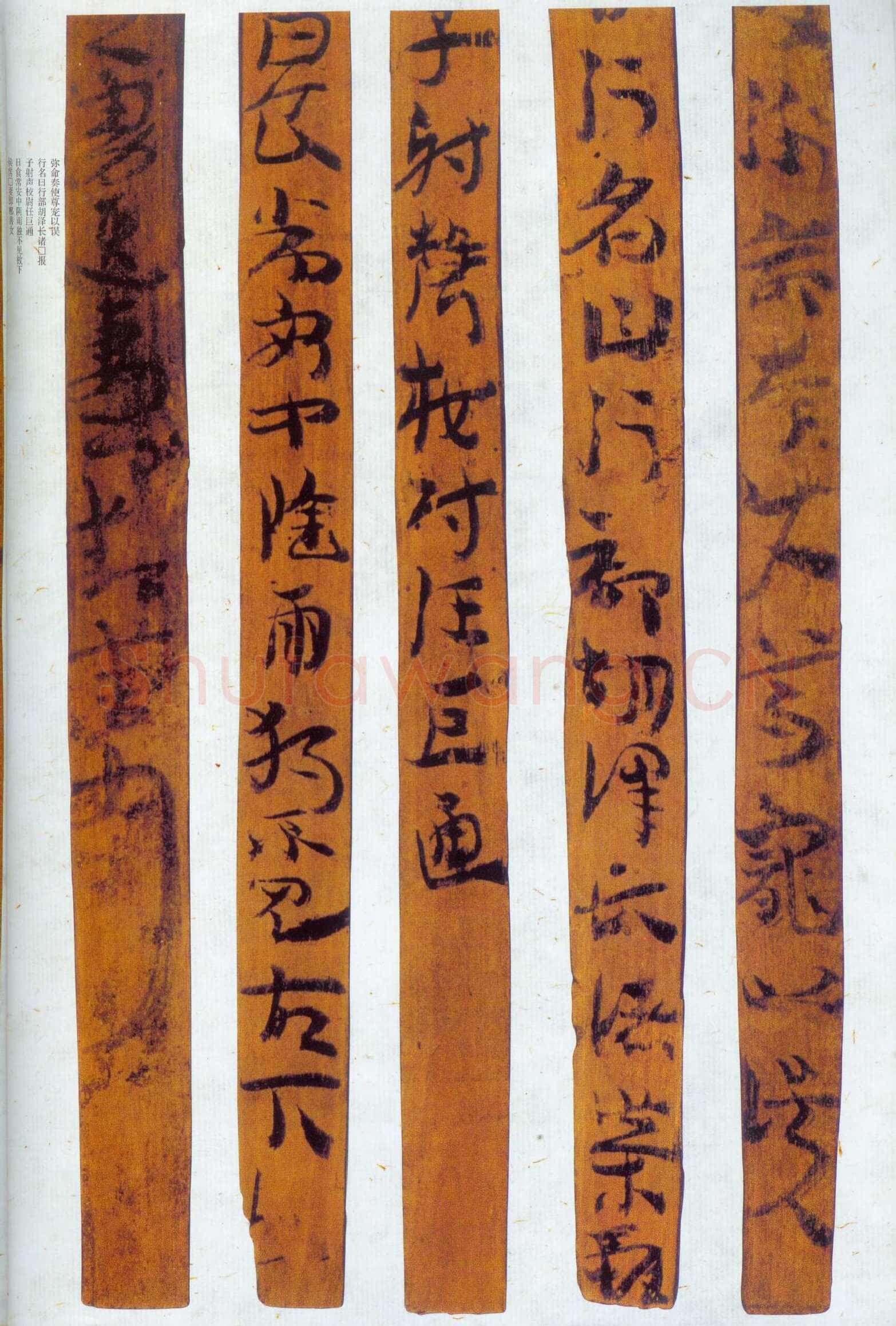 汉墨迹作品欣赏,摘自秦汉