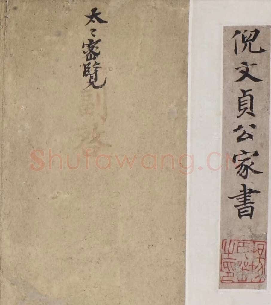 倪元璐《家书》纸本楷书 崇祯四年(1631)无锡博物院藏