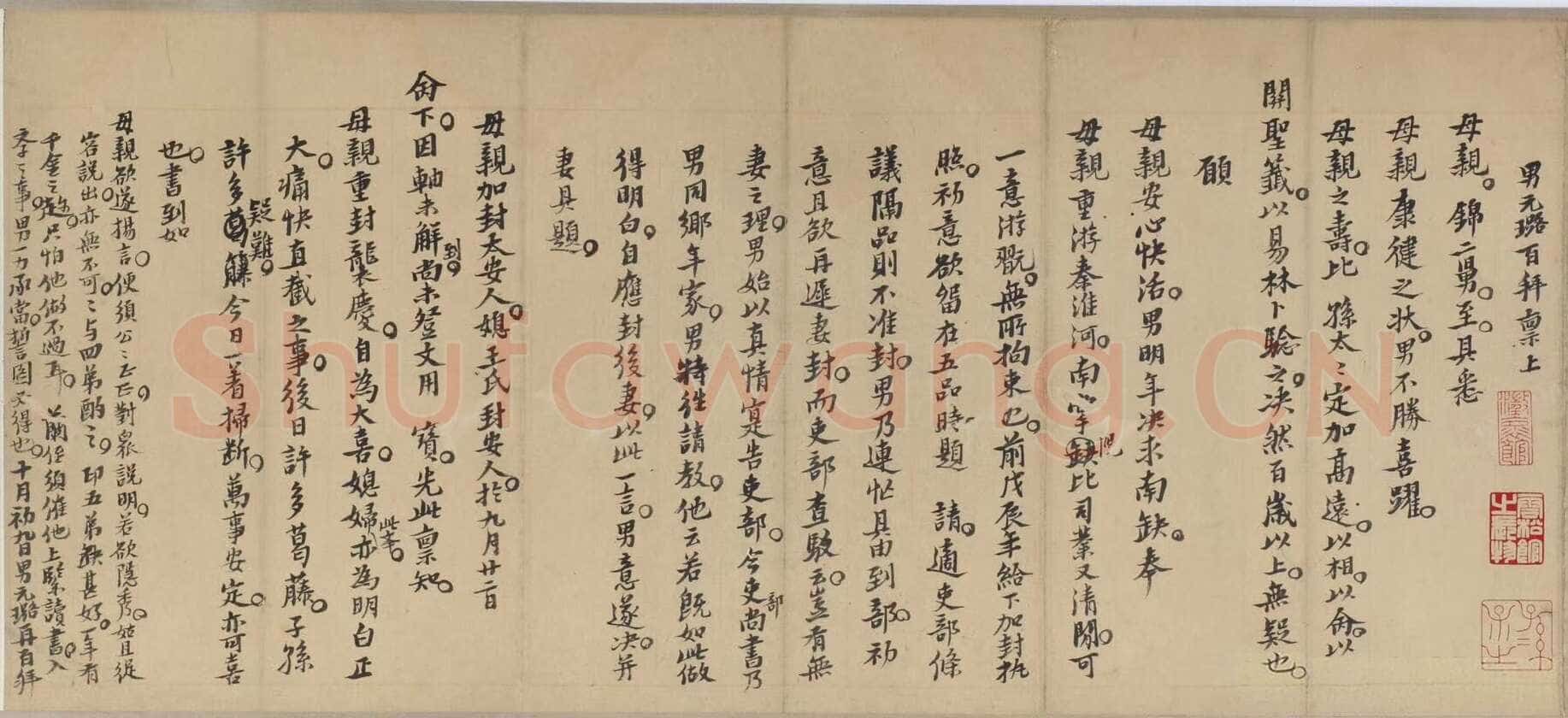 倪元璐《家书》纸本楷书 崇祯四年(1631)无锡博物院藏