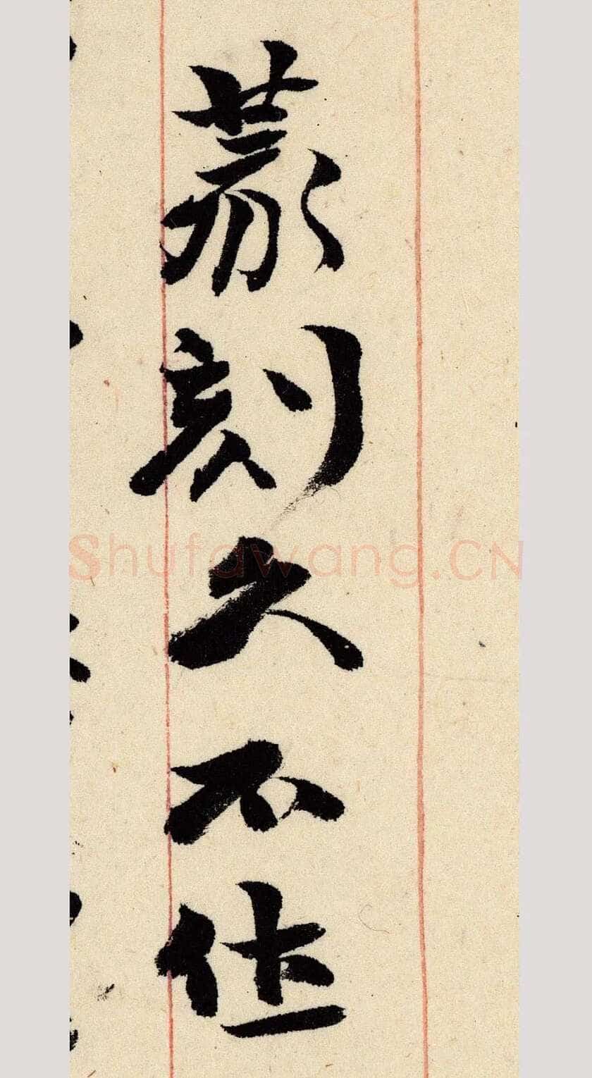 《上海图书馆藏赵之谦手札研究》,戴家妙