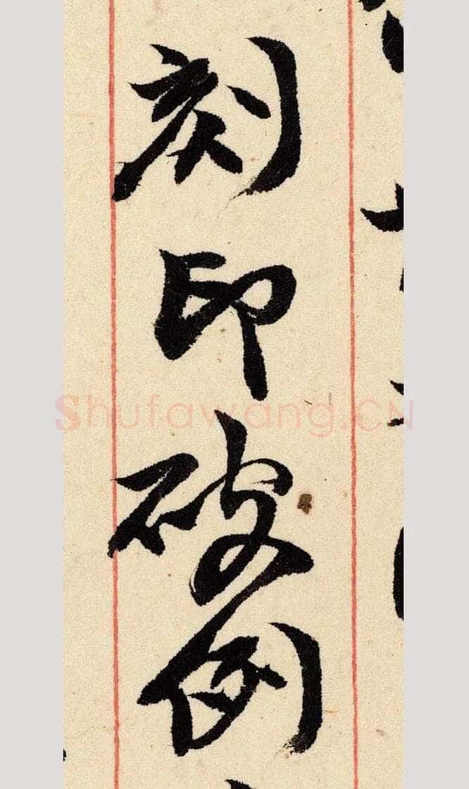 《上海图书馆藏赵之谦手札研究》,戴家妙