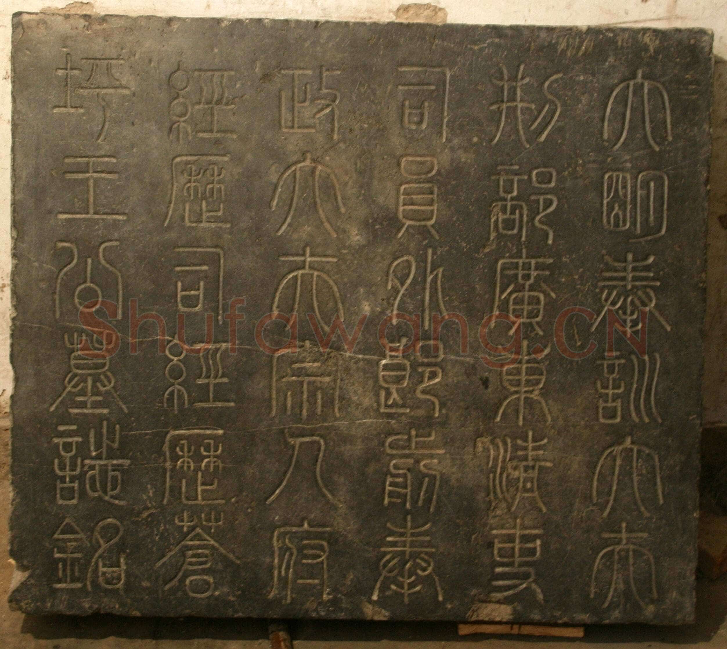 张瑞图《王苍坪墓志》郸城县博物馆藏