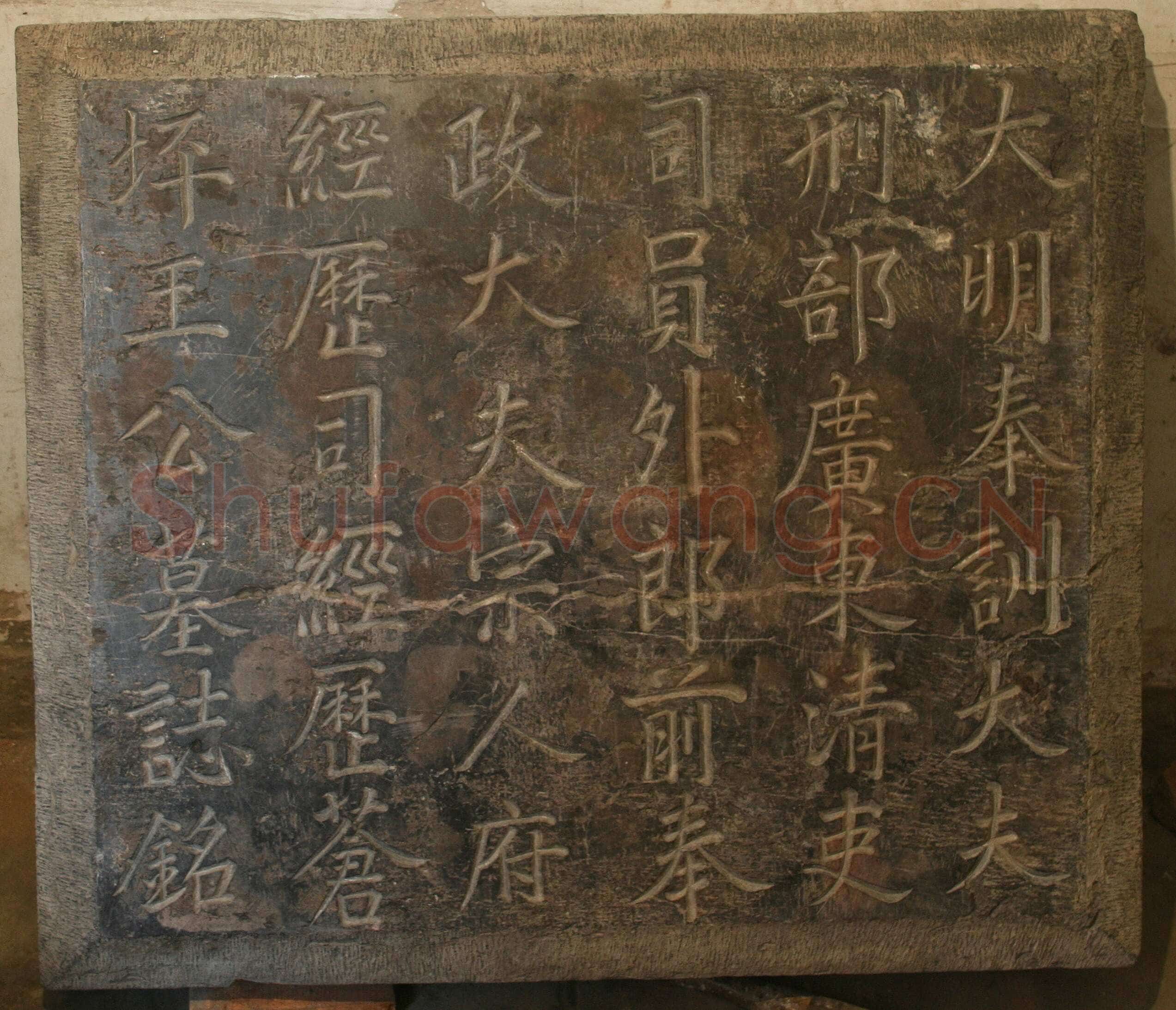 张瑞图《王苍坪墓志》郸城县博物馆藏